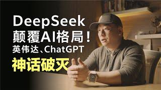 DeepSeek颠覆AI格局！英伟达、ChatGPT神话破灭！