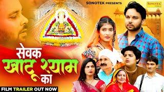 सेवक खाटू श्याम का | Sewak Khatu Shyam Ka (Official Trailer) | Sumit Banjara | Sapna Singh | Santram