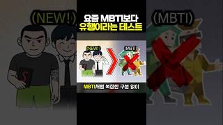 요즘 MBTI보다 유행이라는 테스트..?ㄷㄷ