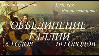 Total War Rome 2: БЕЗУМНЫЙ СТАРТ ЗА АРВЕРНОВ!! Объединение Галлии. ДОСТОЙНЫЙ СОПЕРНИК ДЛЯ РИМА!!