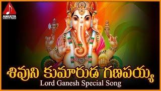 Ganesh Telugu Devotional Songs | Sivuni kumaruda Ganapayya Telugu song | Amulya Audios And Videos