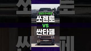 아빠들 최대 고민! 연식변경 된 쏘렌토 vs 싼타페