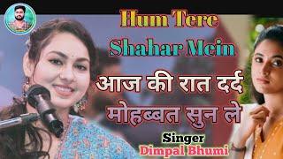 Dimpal Bhumi New Ghazal !! आज की रात दर्द मोहब्बत सुन ले !! Hum Tere Shahar Mein !! डिंपल भूमि 2024.