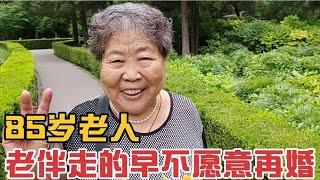 85岁老人老伴走的早,别人介绍怎么不愿意再婚,老人想法对吗？