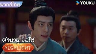 พากย์ไทย | จั้งไห่ขอเวลาเจ็ดวันเพื่อพิสูจน์ความจริง | ตำนานจั้งไห่ | YOUKU