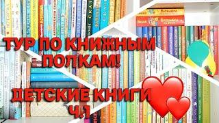  ТУР ПО ДЕТСКИМ КНИЖНЫМ ПОЛКАМ!!! ч.1