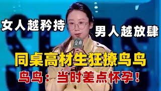 原来高材生也很色！鸟鸟称高中同桌狂撩她：女人越矜持，男人越放肆！#脱口秀 #综艺 #娱乐 #搞笑 #脱口秀大会S5 #脱口秀大会 #综剧安利社