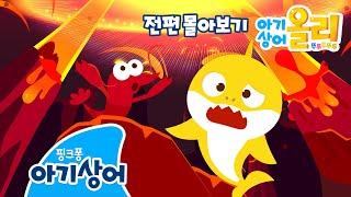 [전체 다시보기] 올리 뚜루루뚜루! 바닷속 모험 함께해요 | 핑크퐁! 아기상어 올리