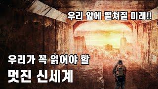 [한달한권] 올더스 헉슬리, "멋진 신세계" | 반드시 눈여겨 봐야 하는 포인트