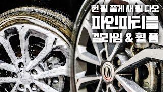 안전한 휠세정과 갈변제거를 원한다면? 파인파티클 겔라임 & 휠 폼 #carwash #detailing