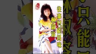 林淑容【 往事只能回味 】 #瑞華唱片 #林淑容 #往事只能回味