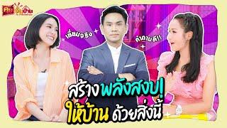 สร้างพลังสงบให้บ้าน! ด้วยสิ่งนี้ | บ้านอิ่มสุข EP.163