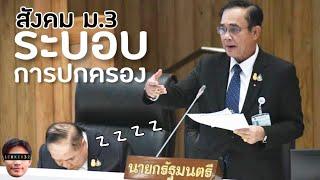 สังคม ม.3 ระบอบการปกครอง ประชาธิปไตย เผด็จการ สรุป สั้นๆ | เรียนออนไลน์ EP.52