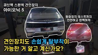 아이오닉5 / 견인장치 장착 / 스완넥 / 큐브랙 / 당진 맨스게러지