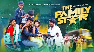 ఫ్యామిలీ స్టార్ || THE FAMILY STAR || VILLAGE PATAS NEW FAMILY COMEDY VIDEO || #familystarmovie