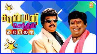 கவுண்டமணி செந்தில் காமெடி சீன்ஸ் | Goundamani Senthil Comedy | Goundamani Comedy | Senthil Comedy