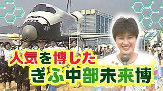 【懐かし映像】ぎふ中部未来博の盛り上がり　岐阜県岐阜市【1988年7月8日～7月14日】