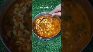 लोबिया दाल | lobia dal ki recipe  #shorts #cookingvideo #recipe #mykitchen #food #howtomakedal