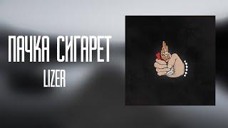 LIZER - Пачка Сигарет|slowed|(prod.KRANCEL)