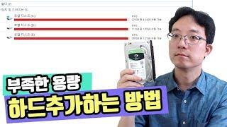 컴퓨터 하드디스크 추가설치 쉽게 따라하는 방법 PC용량 부족할때