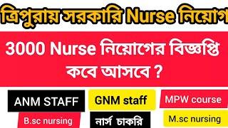 ত্রিপুরায় 3000 নার্স / Nurse কবে নেওয়া হবে ? ANM/GNM COURSE/B.SC NURSING/M.SC NURSING/MPW