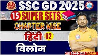 SSC GD 2025 | विलोम शब्द Hindi Class | SSC GD Hindi Super Sets | SSC GD Hindi By Neeraj Sir