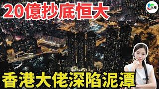 重磅！燒哂190億，暴跌956%！香港酒店一哥玩完！曾20億抄底恒大，將自己嘅產業都“炒糊！而家總市值縮水減半，開始忍痛割愛支柱性產業！