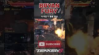 [Tekken 8] ‘Bryan’ striking WallBlast combo #Tekken8