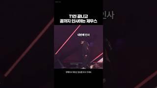 T1전 끝나고 끝까지 팬들한테 제우스