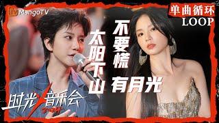 1小时单曲循环｜#李霄云#黄英幺儿《#不要慌太阳下山有月光》｜LOOP｜《时光音乐会4》Time Concert S4 | MangoTV