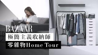 收納師「極簡主義」家居大公開！香港 400 多呎單位竟然可以零雜物？| Room Tour | 斷捨離 | Harper's BAZAAR HK TV