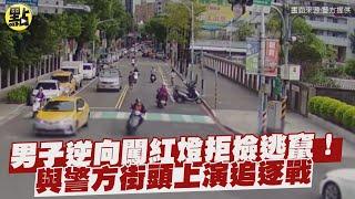 【點新聞】男子逆向闖紅燈拒檢逃竄！與警方街頭上演追逐戰