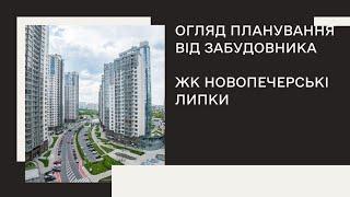 Огляд планування від забудовника ЖК Новопечерські Липки | Дизайн інтер'єру квартири Київ