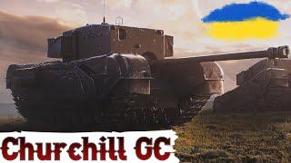 Churchill GC - ДЛЯ СПРАВЖНІХ ГУРМАНІВ (81.49%)ЗАМОВЛЕННЯ від СайферWoT UA