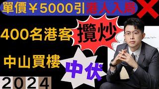 中山買樓｜低價陷阱｜400港客攬炒｜真假西區如何分辨？｜港人必看 ！避免中伏｜港人入手爛尾盤，瞬間崩潰｜中山西區值得買嗎？｜中山西區｜中山買樓注意事項｜中山買樓必看｜2024中山樓盤應該如何做選擇｜