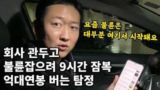 직장 퇴사하고 시작한 탐정으로 하루에 100만원 버는 38살 대표님 (불륜 전문)