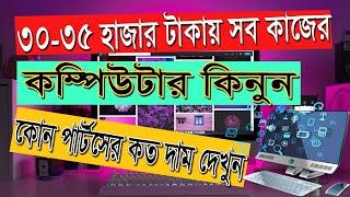 কম্পিউটার কিনতে কত টাকা লাগবে, Computer Price in Bangladesh, Computer Buying Guide Bangla