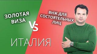 Золотая виза Италии  vs ВНЖ для финансово независимых лиц