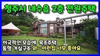 청주 전원주택매매 청주시 내수읍 이국적인 분위기의 목조 2층 주택