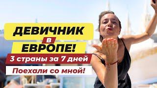 Отдых в Европе. Сколько стоит. Как получить визу. Куда полететь