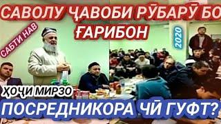 ҲОҶИ МИРЗО ПОСРЕДНОКОРО ЧӢ ГУФТ?