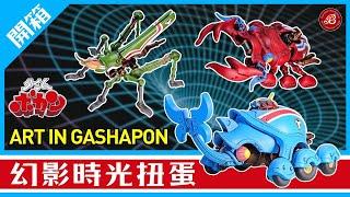 【開箱】【4K】兒時回憶《幻影時光》Art in Gashapon ガシャポンタイムボカン 1~ 3 號 #藍鯨號 #獨角仙 #蚱蜢號 #草蜢 #大剪號 #鍬形蟲