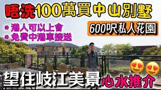 中山買樓 唔洗100萬買別墅挑戰最美別墅景 | 發展商勁減＄1️⃣7️⃣0️⃣萬出貨‼️ | 中山1700呎別墅 望正岐江美景 | 地點適中 35分鐘達港珠澳大橋 | 全盤僅此一間 | 中山樓盤