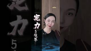 炼定力最后一个️特别厉害，你在哪一层？ #智慧 #认知 #商业思维 #成长 #精神