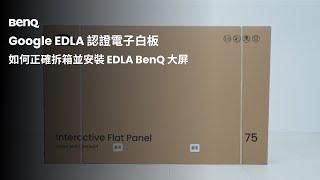 手把手教學，如何拆箱及安裝 BenQ 大屏｜BenQ 互動觸控顯示器