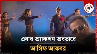 এবার অ্যাকশন অবতারে আসিফ আকবর | The Last Don | Asif Akbar Song | Kalbela