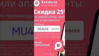 Промокод на скидку 25% в сервис Жили Были на любое бронирование отелей, хостелов, до 31.10#отели