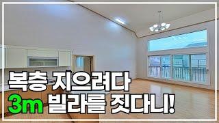 #용인빌라 복층지으려다 기준층 지어서 층고가 무려 3m! 죽전역10분거리!  [439번]