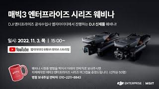 [엠지아이티 온라인 세미나]DJI 매빅3 엔터프라이즈 시리즈 신제품 웨비나