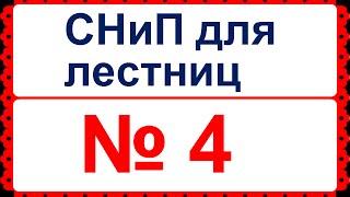 Нормы СНиП для лестниц в жилых домах.(часть 4)